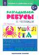 Речевые и словесные игры. Разгадываем ребусы и читаем, Воронина Татьяна Павловна 