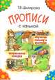 Прописи с калькой. Обучение письму и грамоте. 6-7 лет., Шклярова Татьяна Васильевна 