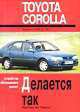 Toyota Corolla. Выпуск с 5.83 по 7.92. Устройство, обслуживание, ремонт, 