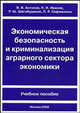 Экономическая безопасность и криминализация аграрного сектора экономики. Учебное пособие, В. В. Антонов, П. И. Иванов, Р. Ш. Шегабудинов, П. Р. Сафиюлина 