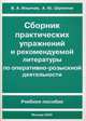 Сборник практических упражнений и рекомендуемой литературы по оперативно-розыскной деятельности. Выпуск 2. Учебное пособие - 2 изд., Валерий Ильичев, А. Шумилов 