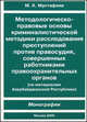 Методологическо-правовые основы криминалистической методики расследования преступлений против правосудия, совершенных работниками правоохранительных органов (по материалам Азербайджанской Республики). Монография, М. Х. Мустафаев 