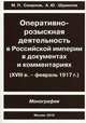Оперативно-розыскная деятельность в российской империи в документах и комментариях(xviii в.-февраль 1917 г.).монография, Шумилов А.Ю, Смирнов М.П. 