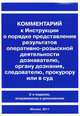 Комментарий к Инструкции о порядке представления результатов оперативно-розыскной деятельности дознавателю, органу дознания, следователю, прокурору или в суд - 2 изд., Б. В. Глазунов, А. Ю. Шумилов, А. Ю. Козловский, В. В. Петров 