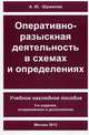 Оперативно-разыскная деятельность в схемах и определениях. Учебное наглядное пособие(изд:5), Шумилов Александр Юльевич 