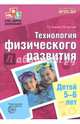 Технология физического развития детей 5-6 лет. ФГОС ДО, Токаева Татьяна Эдуардовна, Кустова Людмила Борисовна 