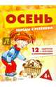 Беседы с ребенком. Осень. 12 картинок в папке, А5, Шипунова Вера Александровна 