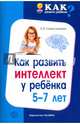 Как развить интеллект у ребенка 5-7 лет, Севостьянова Елена Олеговна 