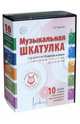 Музыкальная шкатулка. Комплект (книга + 10CD), Радынова Ольга Петровна 