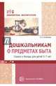 Дошкольникам о предметах быта. Сказки и беседы, Алябьева Елена Алексеевна 
