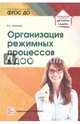 Организация режимных процессов в ДОО. ФГОС ДО, Зебзеева Валентина Алексеевна 