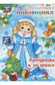 Снегурочка и ее друзья. Коллекция новогодних наклеек, 