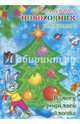 В лесу родилась елочка, 