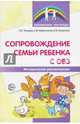 Сопровождение семьи ребенка с ОВЗ. Методические рекомендации, Басангова Булгана Мазановна, Танцюра Снежана Юрьевна, Мартыненко Светлана Михайловна 