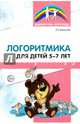 Логоритмика для детей 5-7 лет, Воронова Алла Евгеньевна 