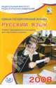 Единый государственный экзамен 2008. Русский язык. Учебно-тренировочные материалы, Пучкова Лидия Ивановна, Капинос Валентина Ивановна, Цыбулько Ирина Петровна 