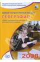 Единый государственный экзамен 2008. География. Учебно-тренировочные материалы, Барабанов Вадим Владимирович, Дюкова Светлана Евгеньевна, Амбарцумова Элеонора Мкртычевна 