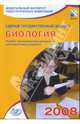 Единый государственный экзамен 2008. Биология. Учебно-тренировочные материалы, Калинова Галина Серафимовна, Мягкова А.Н. 