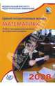 Единый государственный экзамен 2008. Математика. Учебно-тренировочные материалы, Рязановский Андрей Рафаилович, Денищева Лариса Олеговна, Глазков Ю.А., Горбовицкий Г. Б., Семенов П. В. 