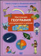Настоящая география для мальчиков и девочек., Лукьянова Антонина Владимировна 