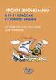 Уроки экономики в 10-11 классах базового уровня. Методическое пособие для учителя. К учебнику "Экономика" Грязновой, Думная Н. Н., Карамова Ольга Владимировна, Пивоварова М. А. 