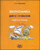 Экономика для 10-11 классов. Рабочая тетрадь, Миронова Н. 