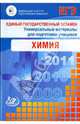 Единый государственный экзамен 2009. Химия. Универсальные материалы для подготовки учащихся, Каверина Аделаида Александровна, Медведев Юрий Николаевич, Корощенко Антонина Степановна, Яшукова Анна Викторовна 