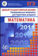 Единый государственный экзамен 2009. Математика. Универсальные материалы для подготовки учащихся, Рязановский Андрей Рафаилович, Денищева Лариса Олеговна, Глазков Ю.А., Семенов П. В., Краснянская Клара Алексеевна 