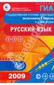 Государственная итоговая аттестация выпускников 9 классов в новой форме. Русский язык. 2009, Цыбулько Ирина Петровна, Мяснянкина Е. В., Соловьева Т.В., Александров Владимир Николаевич 