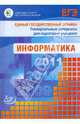 Единый государственный экзамен 2009. Информатика. Универсальные материалы для подготовки учащихся, Лещинер В.Р., Якушин Павел Алексеевич, Крылов Сергей Сергеевич 
