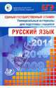 Единый государственный экзамен 2009. Русский язык. Универсальные материалы для подготовки учащихся, Пучкова Лидия Ивановна, Капинос Валентина Ивановна, Цыбулько Ирина Петровна 