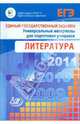 Единый государственный экзамен 2009. Литература. Универсальные материалы для подготовки учащихся, Зинин Сергей Александрович, Гороховская Л.Н. 