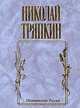 День первый - день последний. Память о войне, Николай Тряпкин 