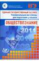 Единый государственный экзамен 2009. Обществознание. Универсальные материалы для подготовки учащихся, Рутковская Елена Лазаревна, Кросби Д., Лискова Т.Е. 