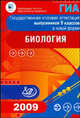 Государственная итоговая аттестация выпускников 9 классов в новой форме. Биология. 2009, Рохлов Валериан Сергеевич, Теремов А. В., Лернер Г.И., Трофимов С.Б. 