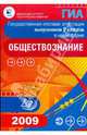 Государственная итоговая аттестация выпускников 9 классов в новой форме. Обществознание. 2009, Котова Ольга Алексеевна, Лискова Т.Е. 