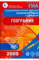 Государственная итоговая аттестация выпускников 9 классов в новой форме. География. 2009, Барабанов Вадим Владимирович, Кузнецов Александр Павлович, Шилина И.Б. 
