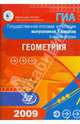 Государственная итоговая аттестация выпускников 9 классов в новой форме. Геометрия. 2009, Безрукова Галина Константиновна, Мельникова Наталия Борисовна, Шевелева Н.В. 