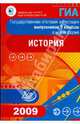 Государственная итоговая аттестация выпускников 9 классов в новой форме. История. 2009, Геврукова Е.А., Биберина Алина Викторовна, Пчелов Евгений Владимирович, Фадеева Д. А. 