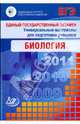 Единый государственный экзамен 2009. Биология. Универсальные материалы для подготовки учащихся, Калинова Галина Серафимовна, Мягкова А.Н. 