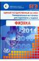 Единый государственный экзамен 2009. Физика. Универсальные материалы для подготовки учащихся, Ханнанов Наиль Кутдусович, Орлов Владимир Александрович, Демидова Марина Юрьевна, Никифоров Геннадий Гершкович 