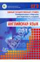 Единый государственный экзамен 2009. Английский язык (+СД), Вербицкая Мария Валерьевна 