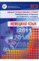 Единый государственный экзамен 2009. Немецкий язык. (+CD), Матюшенко Виктория Владиславовна, Епихина Нина Михайловна 