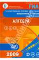 Алгебра. Государственная итоговая аттестация выпускников 9 классов в новой форме. 2009, Кузнецова Л.В., Бунимович Евгений Абрамович, Суворова С.В., Коленикова Т.В., Рослова Л.О. 