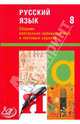 Сборник контрольно-тренировочных и тестовых заданий. Русский язык. 8 класс, Махонина М. Н., Девятова Н. М. 