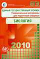 Единый государственный экзамен 2010. Биология. Универсальные материалы для подготовки, Калинова Г.С. 