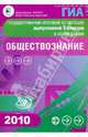 Государственная итоговая аттестация выпускников 9 классов в новой форме. Обществознание. 2010, Котова Ольга Алексеевна, Лискова Т.Е. 