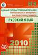Учебно-тренировочные материалы для подготовки к ЕГЭ 2010. Русский язык. Универсальные, Цыбулько Ирина Петровна 