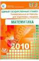 Единый государственный экзамен 2010. Математика. Универсальные материалы для подготовки, Семенова М.А., Ященко Иван Валериевич, Высоцкий И. Р., Гущин Д. Д., Захаров П. И., Посицельский Семен Ефимович, Семенов А. В., Семенов А. Л., Шестаков С. А., Шноль Дмитрий Эммануилович 