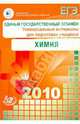 Единый государственный экзамен 2010. Химия. Универсальные материалы для подготовки учащихся, Медведев Юрий Николаевич, Каверина Аделаида Александровна, Яшукова А. В., Корощенко Антонина Степановна 